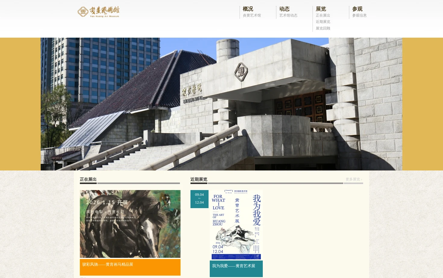 炎黄艺术馆 页面快照